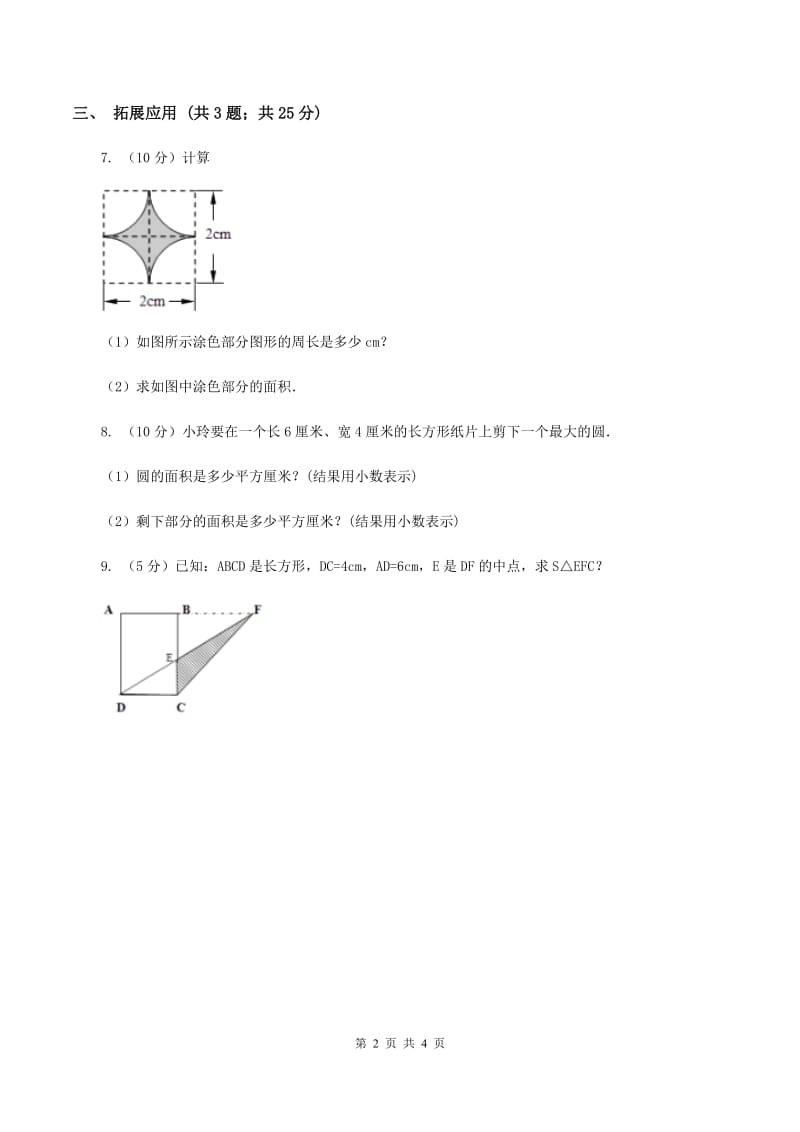 西师大版小学数学五年级上学期 第五单元课题4 《不规则图形的面积》B卷.doc_第2页