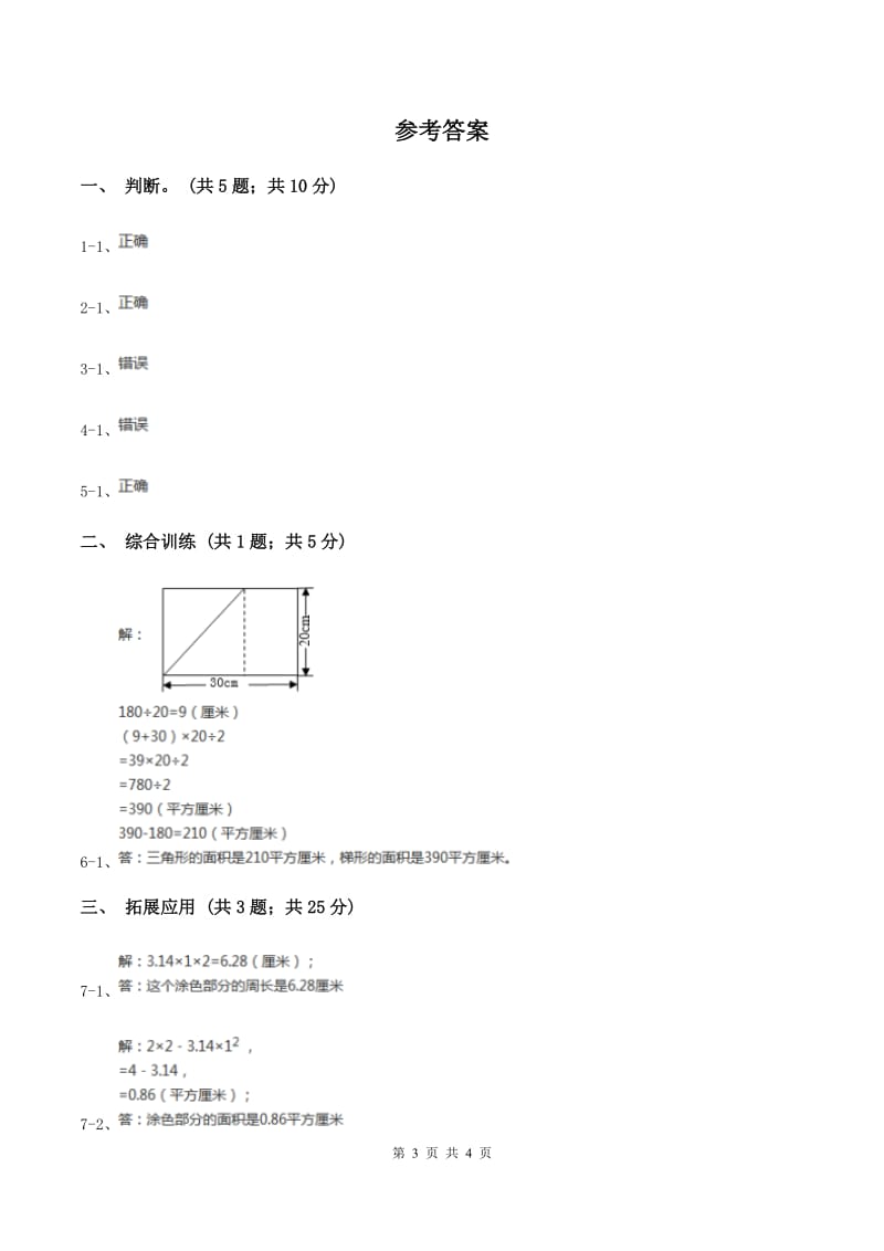 西师大版小学数学五年级上学期 第五单元课题4 《不规则图形的面积》B卷.doc_第3页