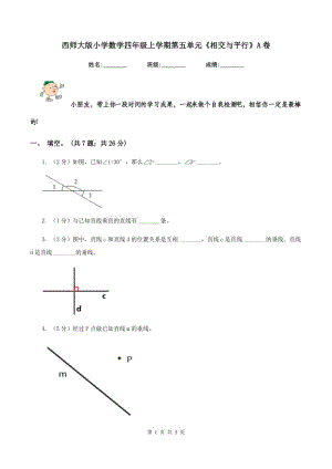 西師大版小學數(shù)學四年級上學期第五單元《相交與平行》A卷.doc