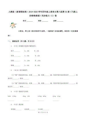 人教版（新課程標(biāo)準(zhǔn)）2019-2020學(xué)年四年級(jí)上冊(cè)語文第八組第32課《飛船上的特殊乘客》同步練習(xí)（I）卷.doc