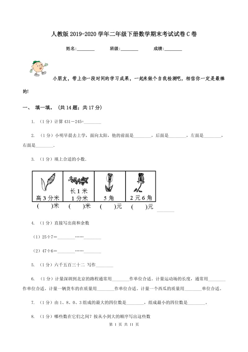 人教版2019-2020学年二年级下册数学期末考试试卷C卷.doc_第1页