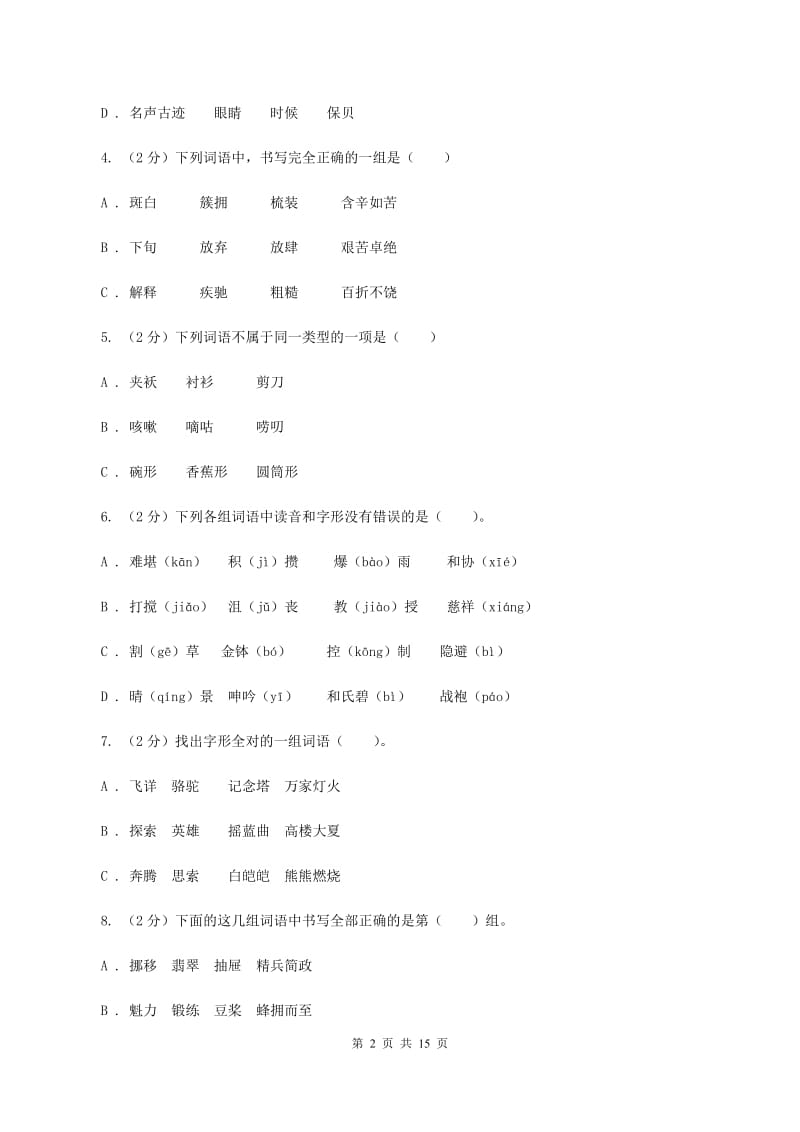 赣南版备考2020年小升初考试语文复习专题02：字形.doc_第2页