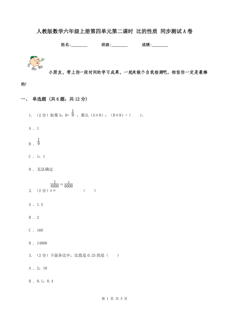 人教版数学六年级上册第四单元第二课时 比的性质 同步测试A卷.doc_第1页