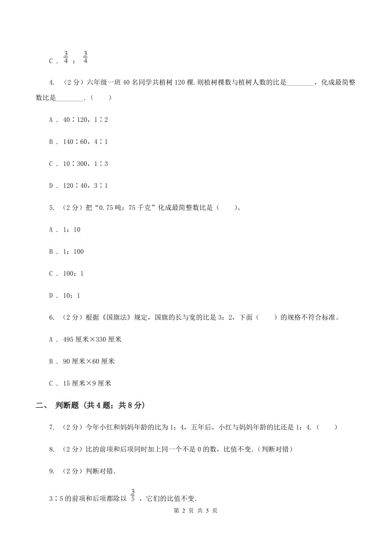 人教版数学六年级上册第四单元第二课时 比的性质 同步测试A卷.doc_第2页