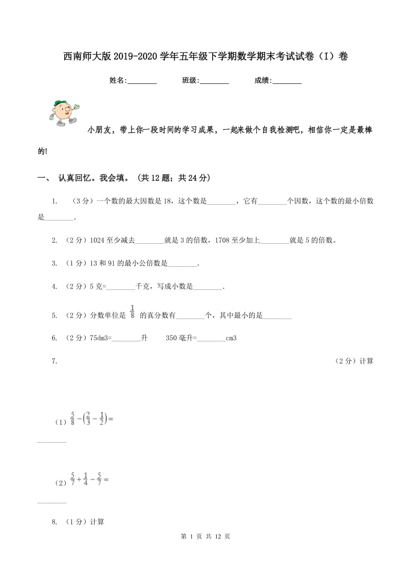 西南师大版2019-2020学年五年级下学期数学期末考试试卷（I）卷.doc_第1页