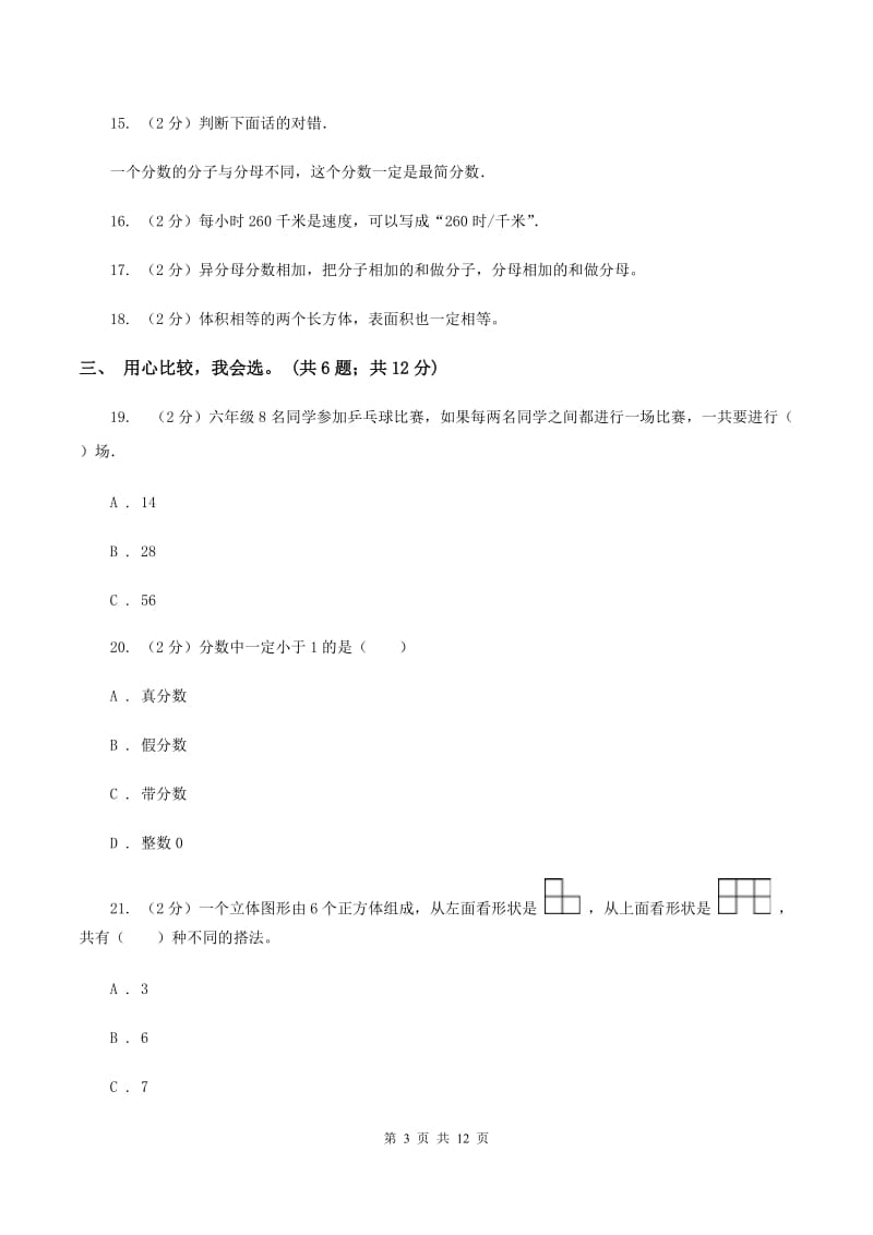 西南师大版2019-2020学年五年级下学期数学期末考试试卷（I）卷.doc_第3页