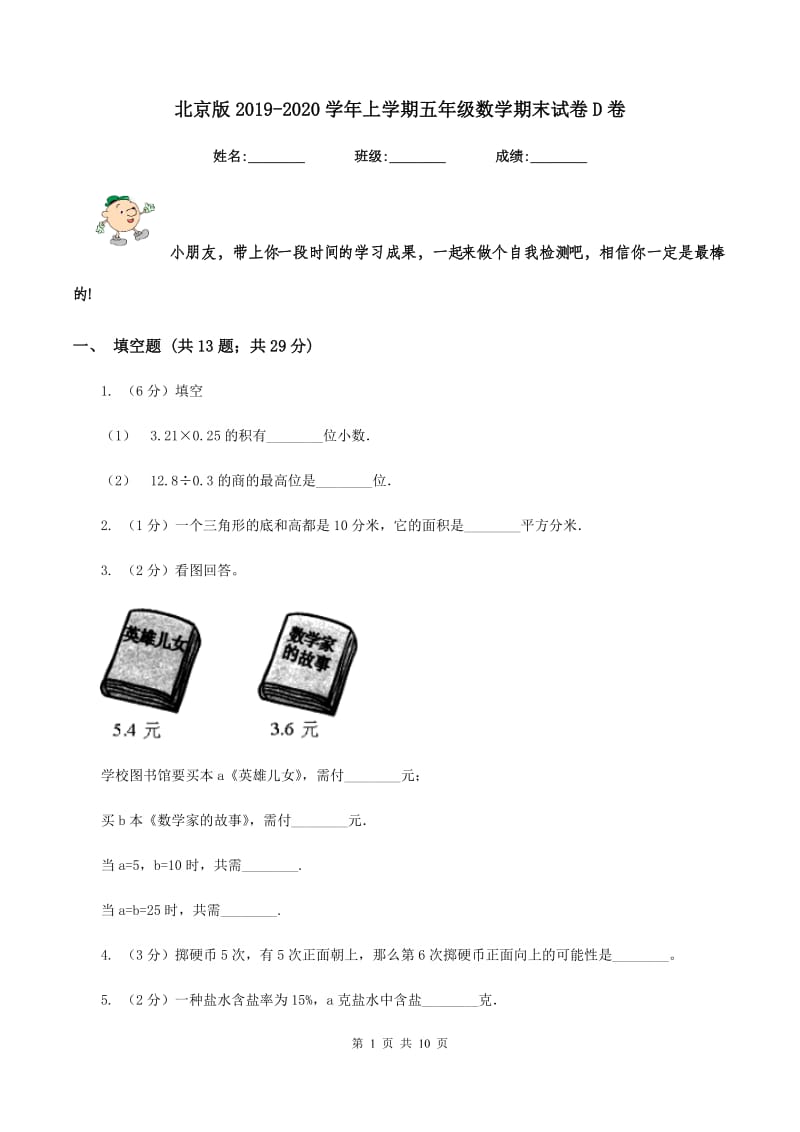 北京版2019-2020学年上学期五年级数学期末试卷D卷.doc_第1页