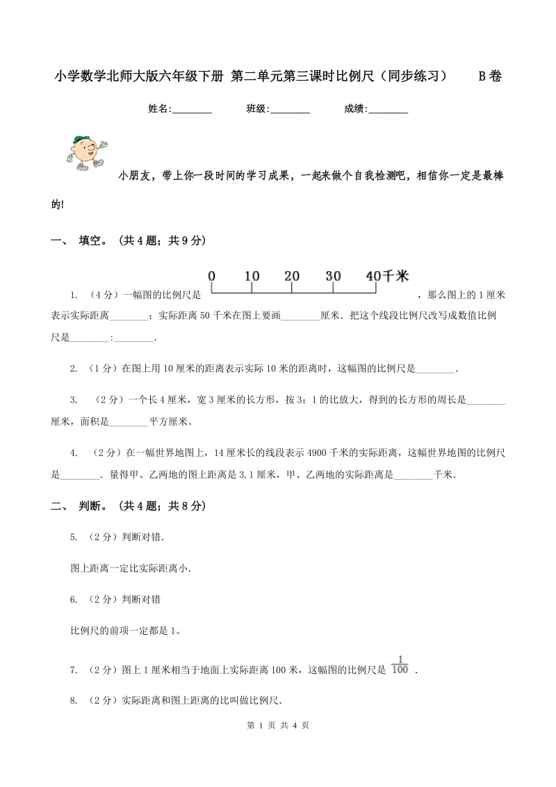 小学数学北师大版六年级下册 第二单元第三课时比例尺（同步练习） B卷.doc_第1页