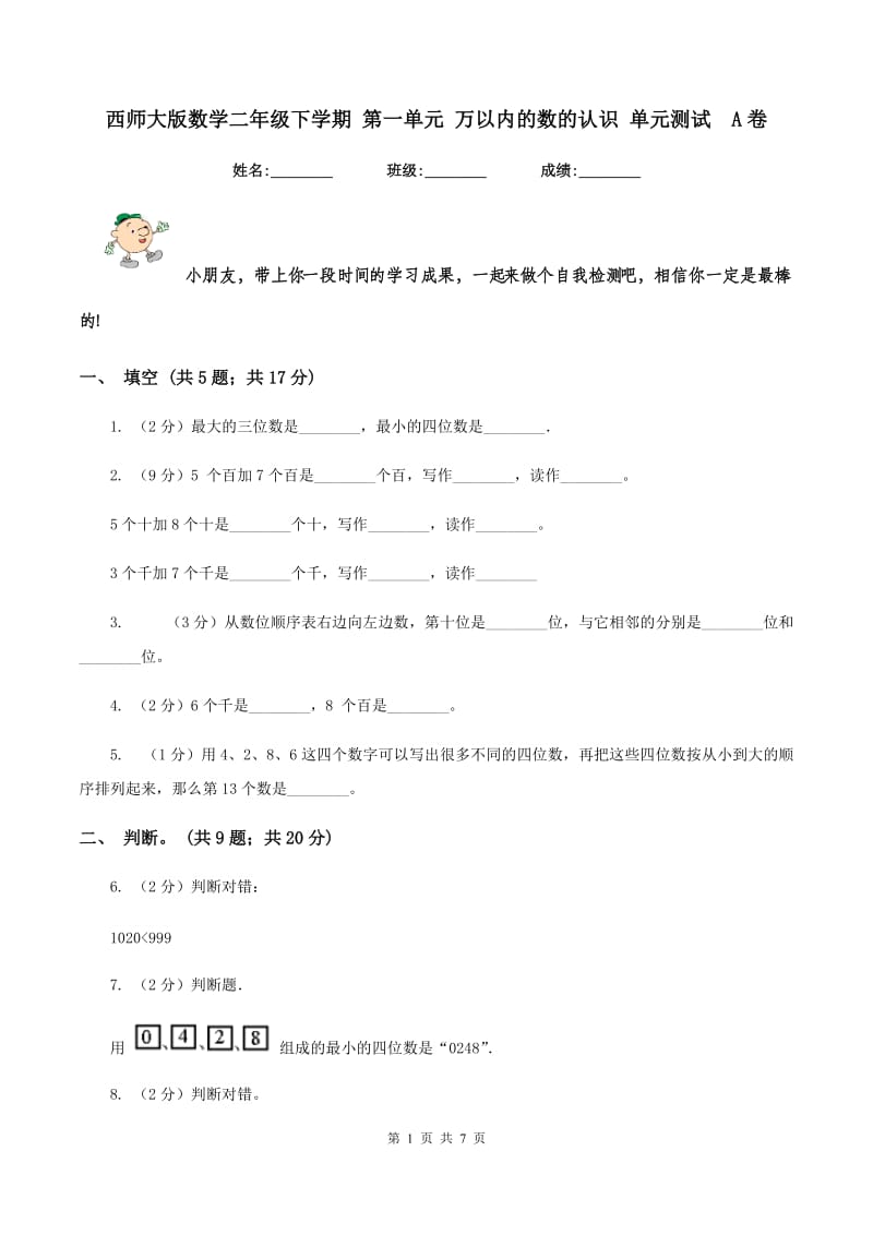 西师大版数学二年级下学期 第一单元 万以内的数的认识 单元测试 A卷.doc_第1页