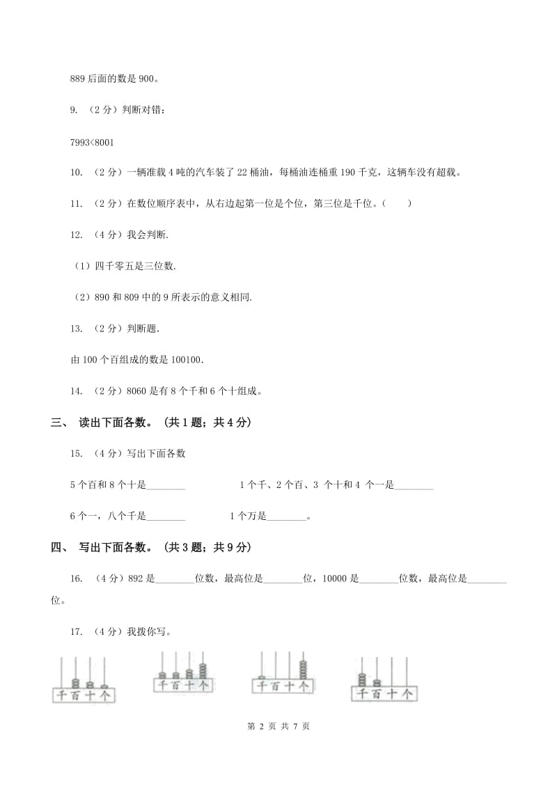 西师大版数学二年级下学期 第一单元 万以内的数的认识 单元测试 A卷.doc_第2页