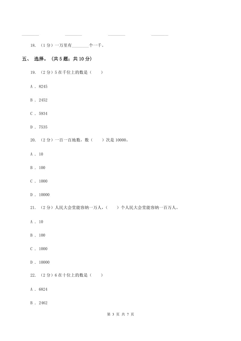 西师大版数学二年级下学期 第一单元 万以内的数的认识 单元测试 A卷.doc_第3页