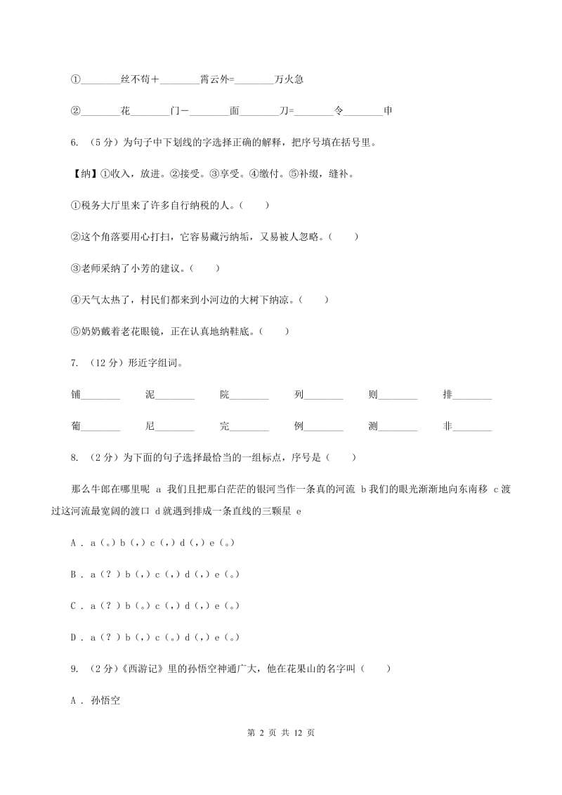 北师大版2020年小学语文毕业考试模拟卷3D卷.doc_第2页