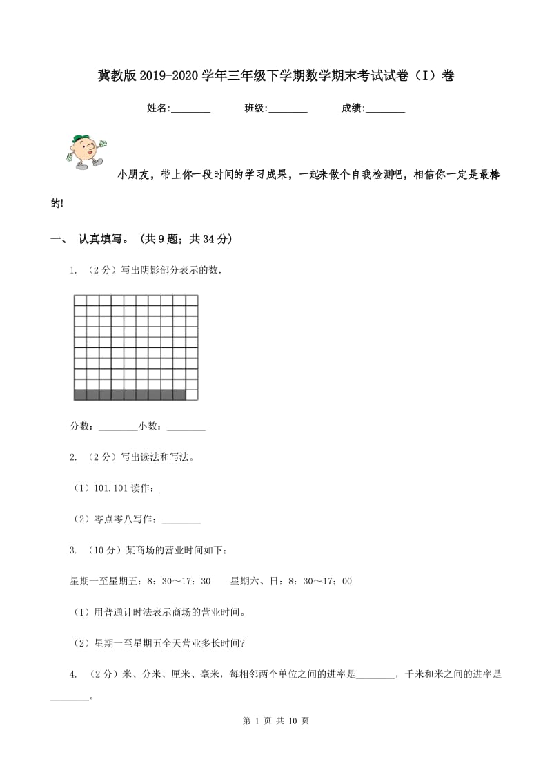 冀教版2019-2020学年三年级下学期数学期末考试试卷（I）卷.doc_第1页