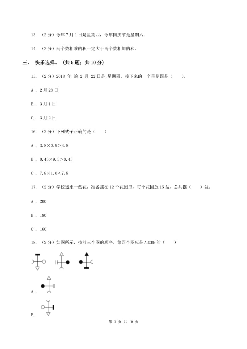 冀教版2019-2020学年三年级下学期数学期末考试试卷（I）卷.doc_第3页