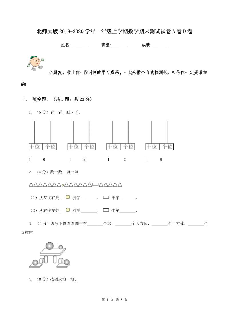 北师大版2019-2020学年一年级上学期数学期末测试试卷A卷D卷.doc_第1页