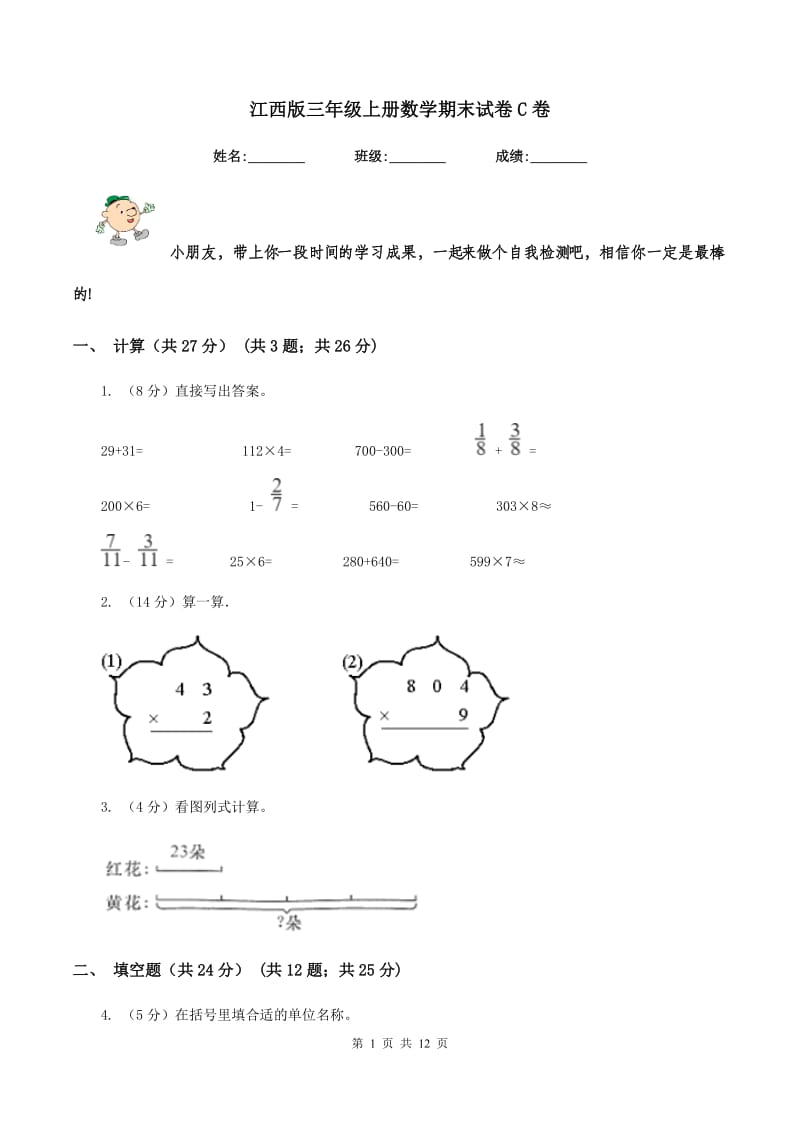 江西版三年级上册数学期末试卷C卷.doc_第1页