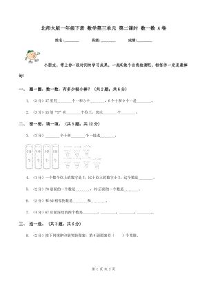 北師大版一年級下冊 數(shù)學(xué)第三單元 第二課時 數(shù)一數(shù) A卷.doc