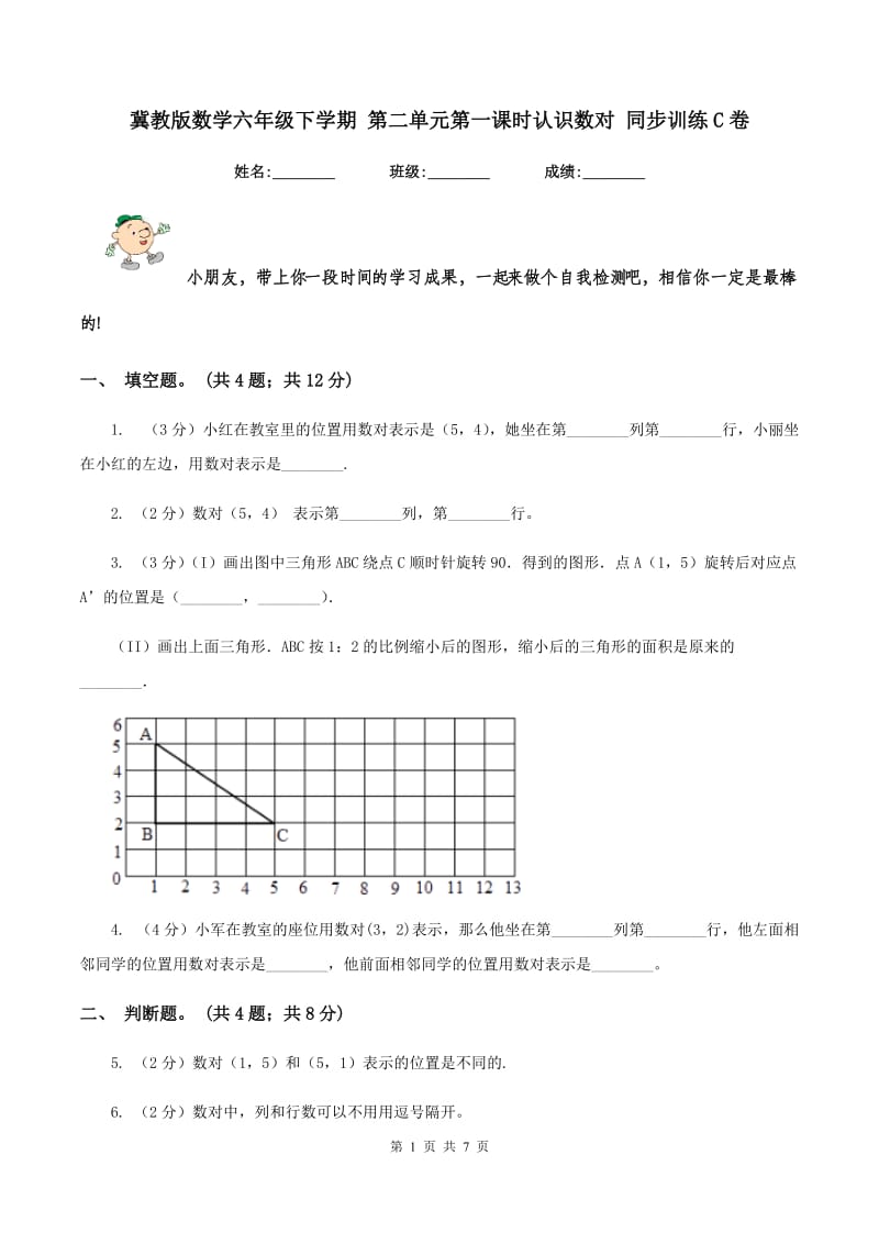 冀教版数学六年级下学期 第二单元第一课时认识数对 同步训练C卷.doc_第1页