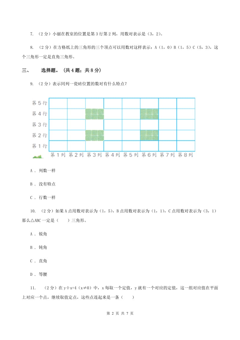 冀教版数学六年级下学期 第二单元第一课时认识数对 同步训练C卷.doc_第2页