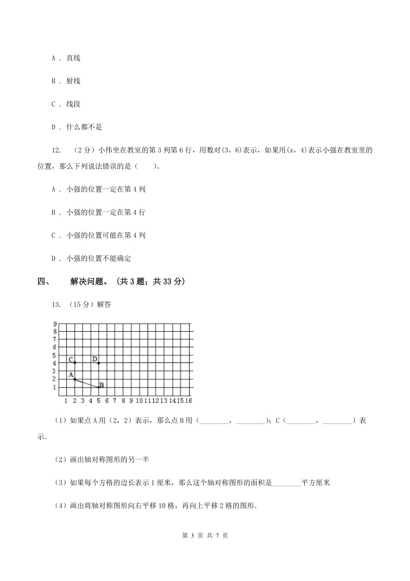 冀教版数学六年级下学期 第二单元第一课时认识数对 同步训练C卷.doc_第3页