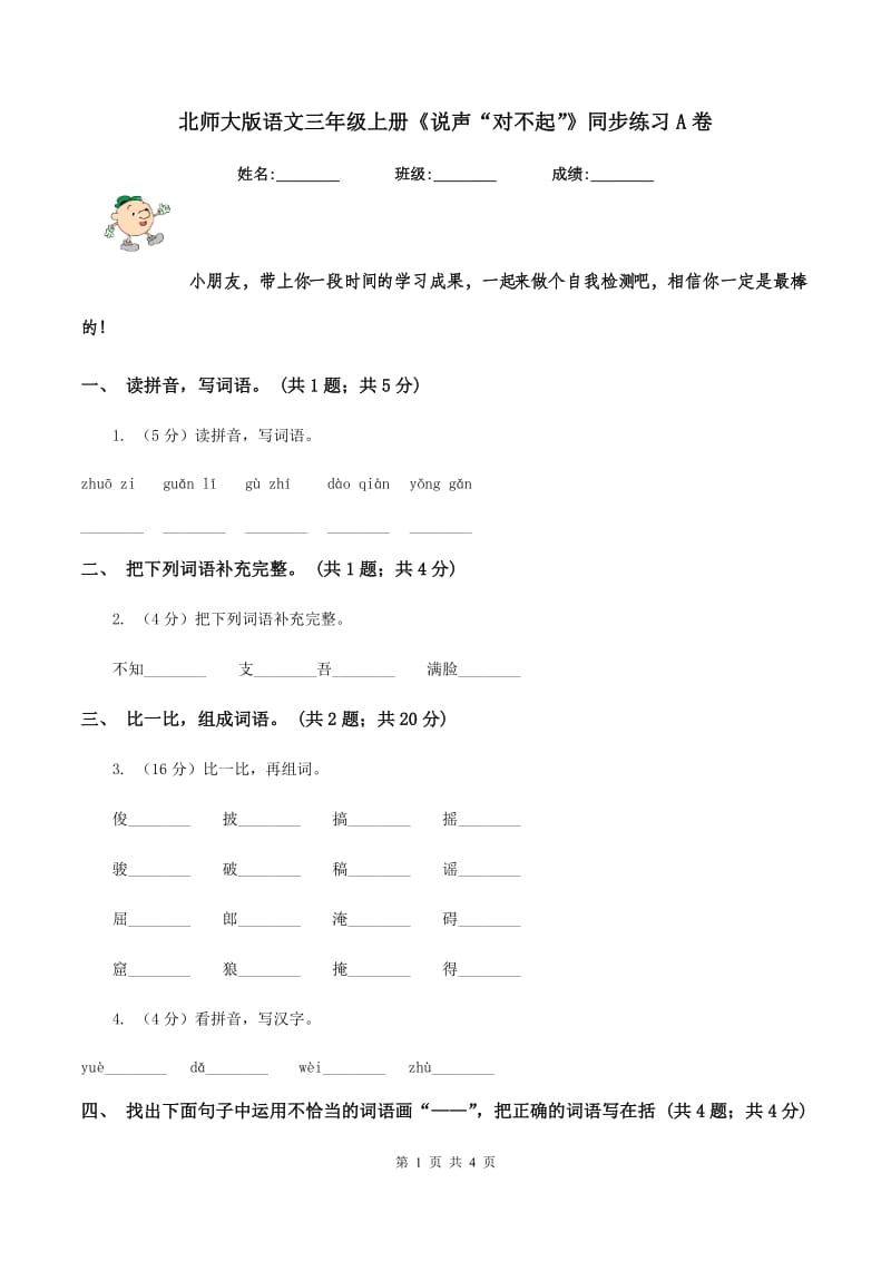 北师大版语文三年级上册《说声“对不起”》同步练习A卷.doc_第1页