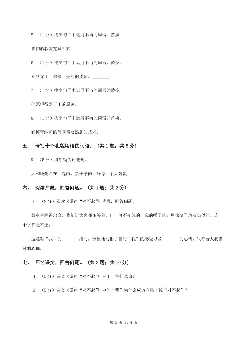 北师大版语文三年级上册《说声“对不起”》同步练习A卷.doc_第2页