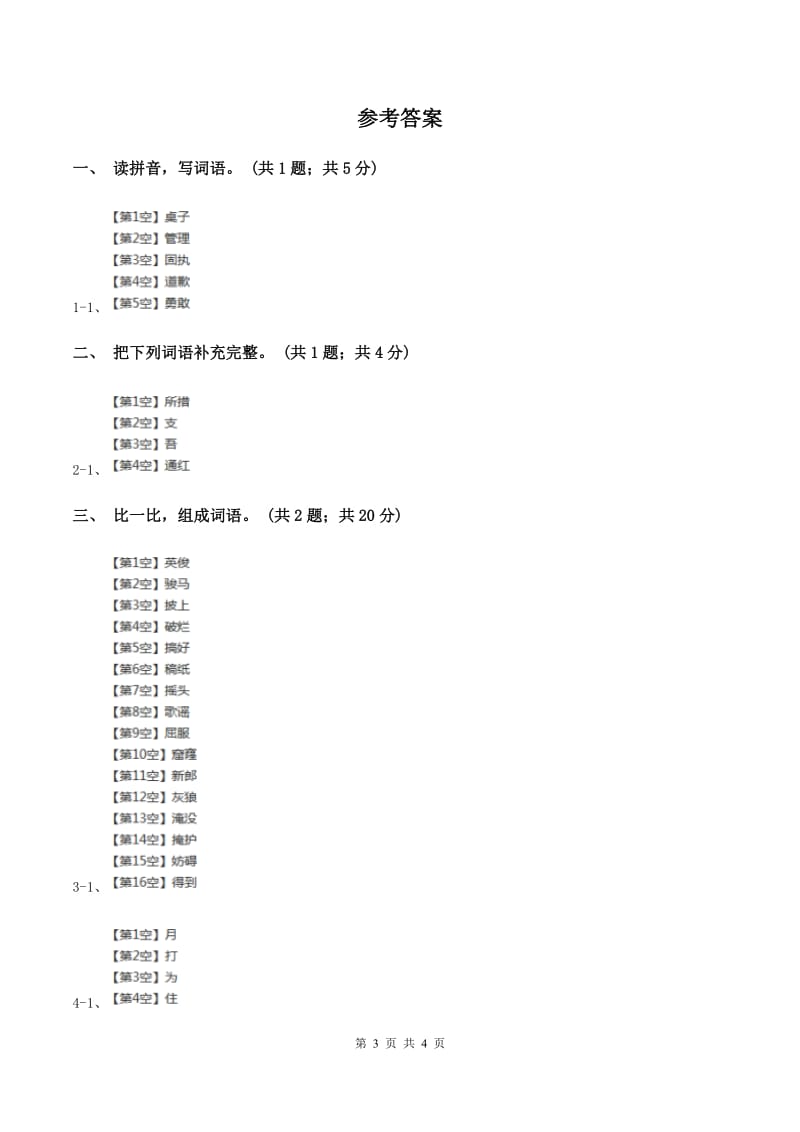 北师大版语文三年级上册《说声“对不起”》同步练习A卷.doc_第3页