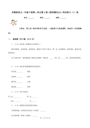 蘇教版語文一年級下冊第二單元第4課《春到梅花山》同步練習(xí)（I）卷.doc