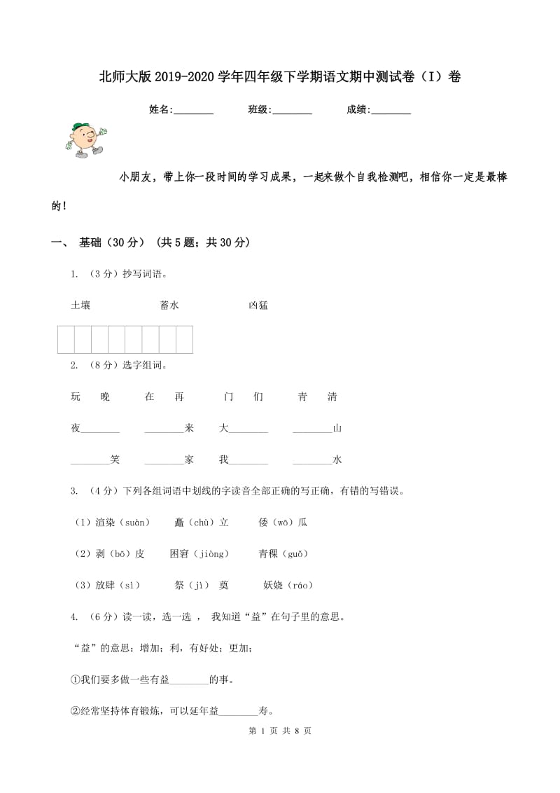 北师大版2019-2020学年四年级下学期语文期中测试卷（I）卷.doc_第1页