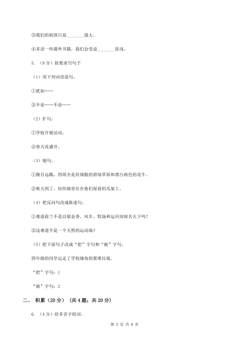 北师大版2019-2020学年四年级下学期语文期中测试卷（I）卷.doc_第2页