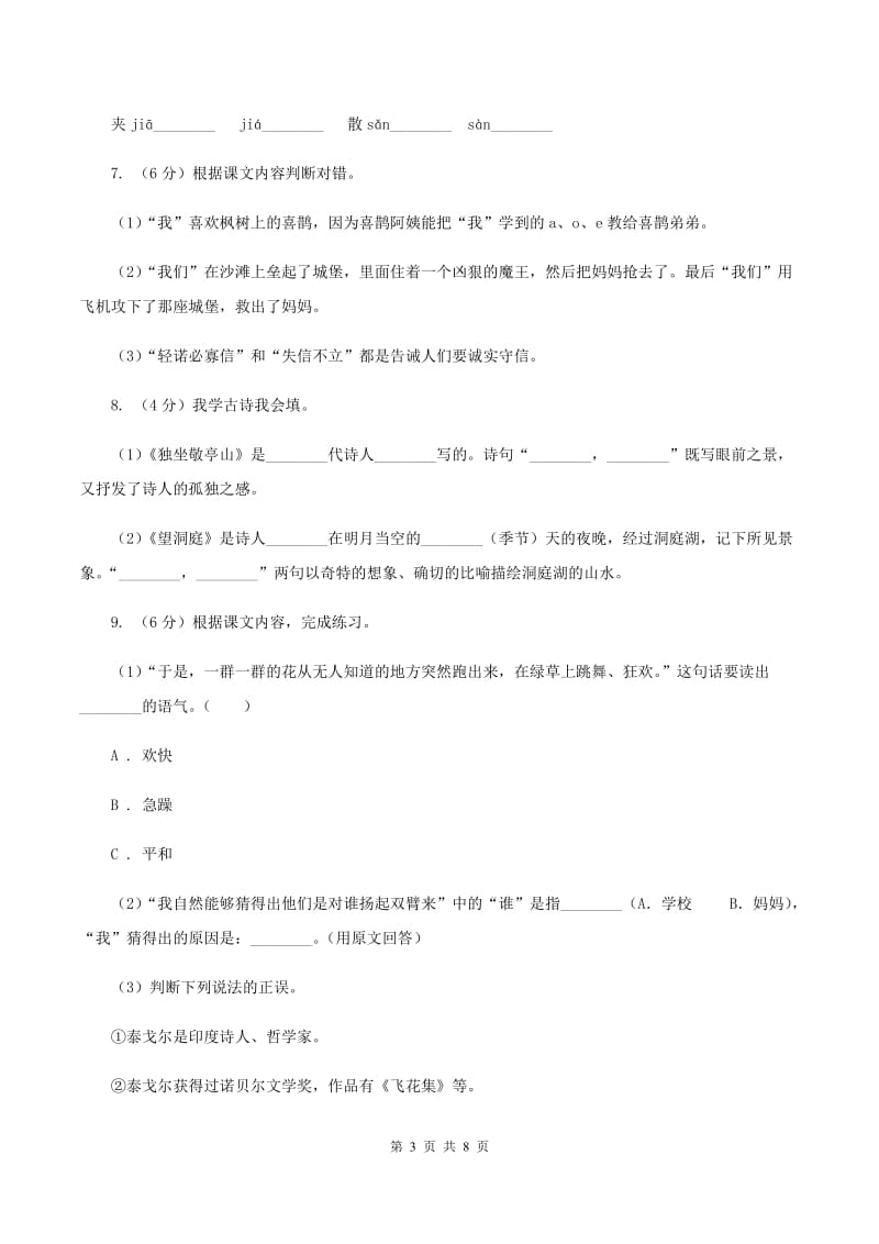 北师大版2019-2020学年四年级下学期语文期中测试卷（I）卷.doc_第3页