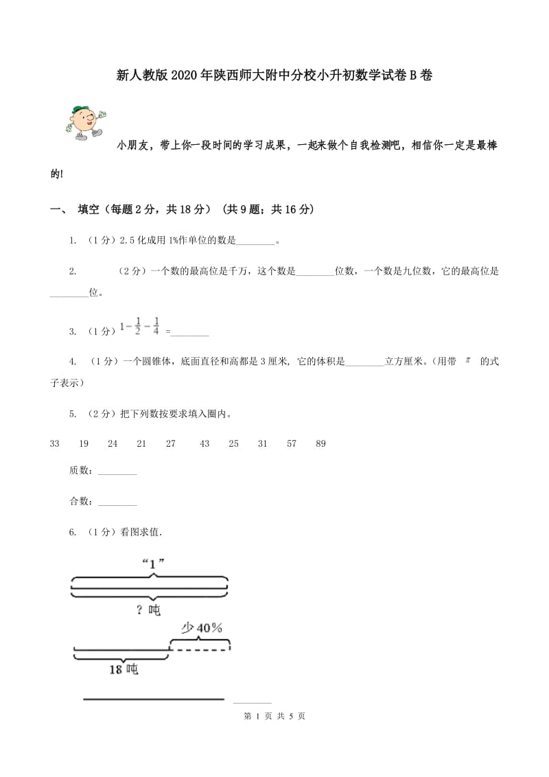 新人教版2020年陕西师大附中分校小升初数学试卷B卷.doc_第1页