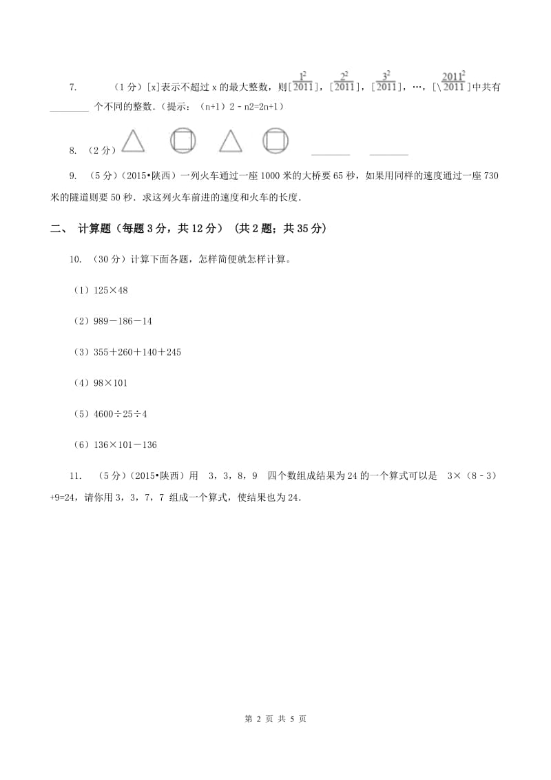 新人教版2020年陕西师大附中分校小升初数学试卷B卷.doc_第2页