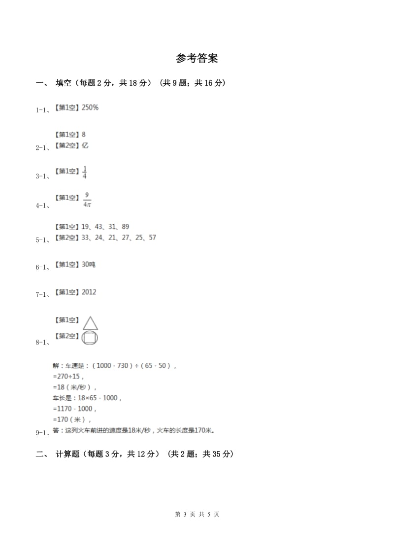 新人教版2020年陕西师大附中分校小升初数学试卷B卷.doc_第3页