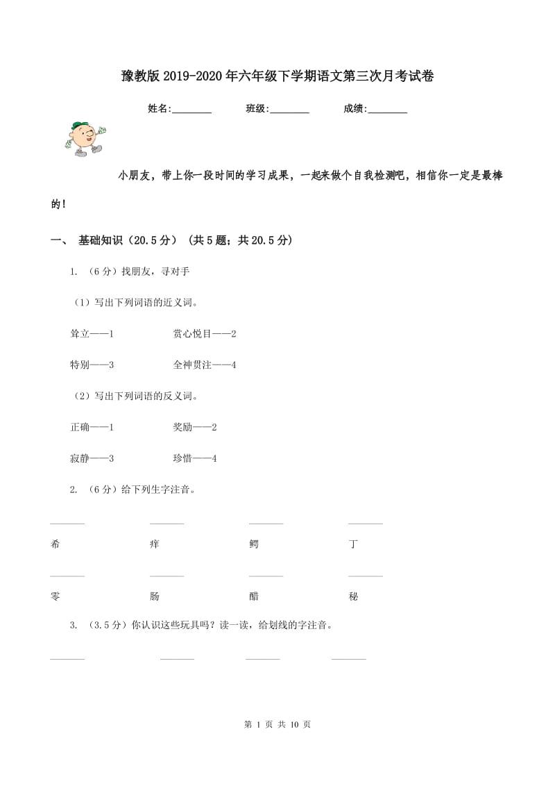 豫教版2019-2020年六年级下学期语文第三次月考试卷.doc_第1页