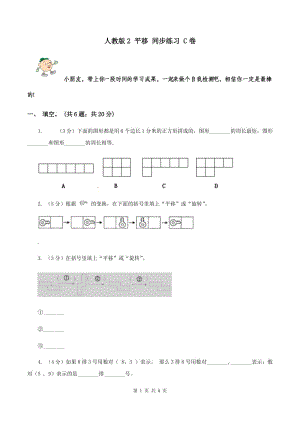 人教版2 平移 同步練習(xí) C卷.doc