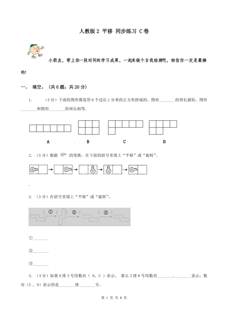 人教版2 平移 同步练习 C卷.doc_第1页