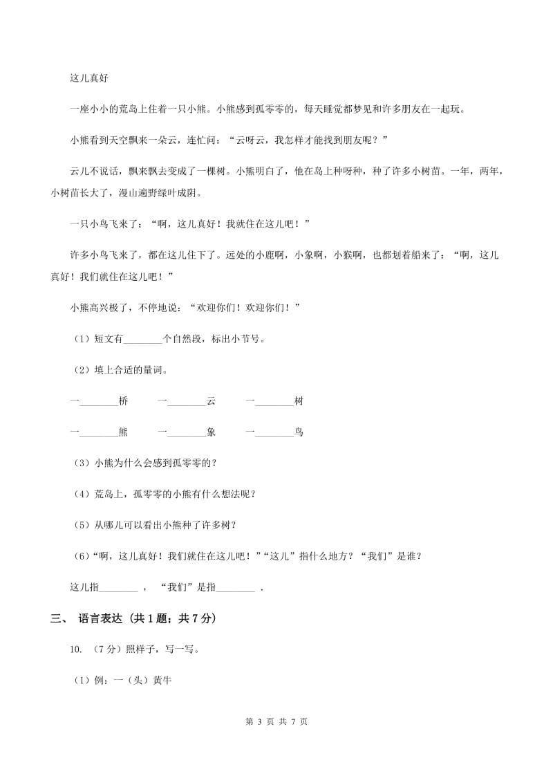 人教统编版（五四学制）2019-2020学年一年级上学期语文期末考试试卷（II ）卷.doc_第3页