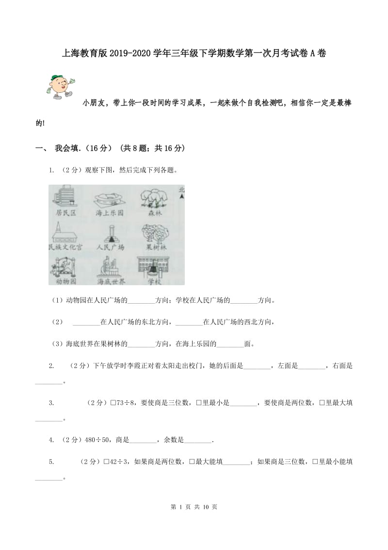上海教育版2019-2020学年三年级下学期数学第一次月考试卷A卷.doc_第1页