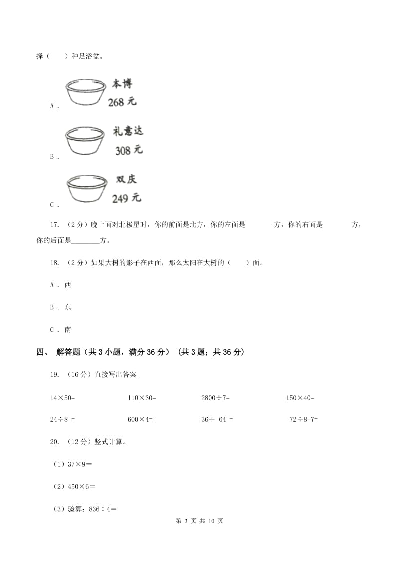 上海教育版2019-2020学年三年级下学期数学第一次月考试卷A卷.doc_第3页