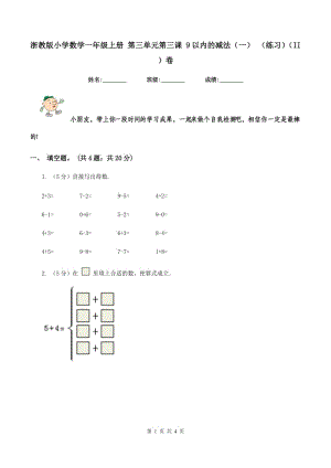 浙教版小學(xué)數(shù)學(xué)一年級上冊 第三單元第三課 9以內(nèi)的減法（一） （練習(xí)）（II ）卷.doc