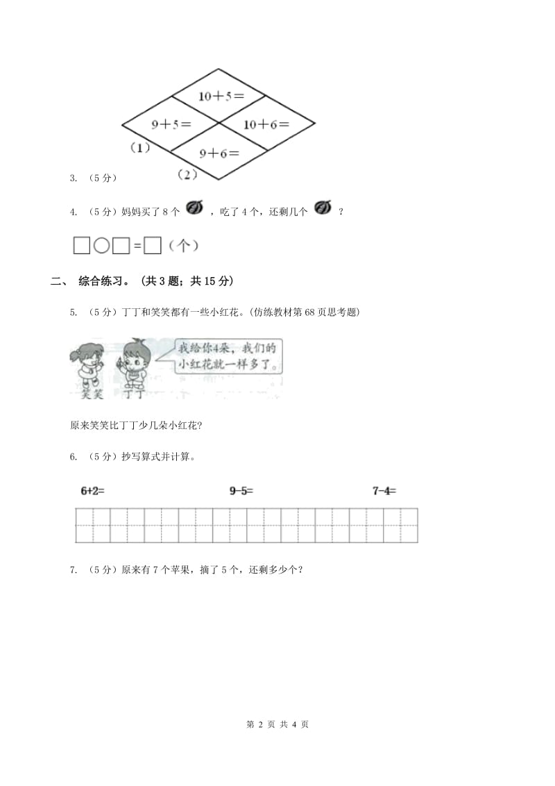 浙教版小学数学一年级上册 第三单元第三课 9以内的减法（一） （练习）（II ）卷.doc_第2页