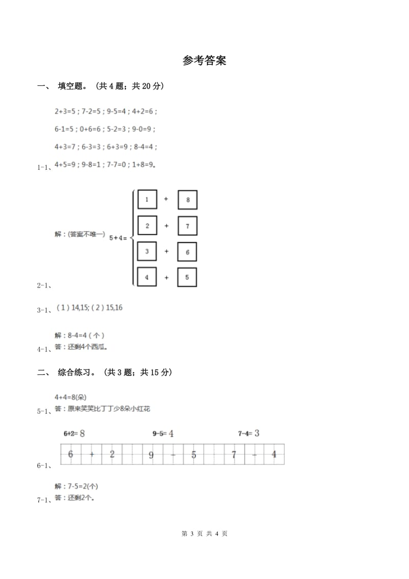 浙教版小学数学一年级上册 第三单元第三课 9以内的减法（一） （练习）（II ）卷.doc_第3页