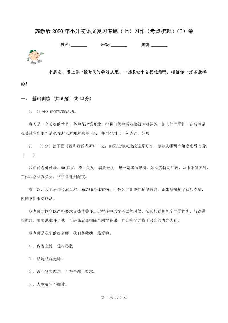 苏教版2020年小升初语文复习专题（七）习作（考点梳理）（I）卷.doc_第1页