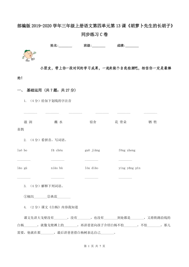 部编版2019-2020学年三年级上册语文第四单元第13课《胡萝卜先生的长胡子》同步练习C卷.doc_第1页