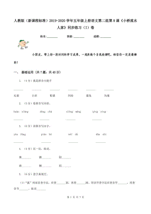 人教版（新課程標(biāo)準(zhǔn)）2019-2020學(xué)年五年級(jí)上冊(cè)語(yǔ)文第二組第8課《小橋流水人家》同步練習(xí)（I）卷.doc