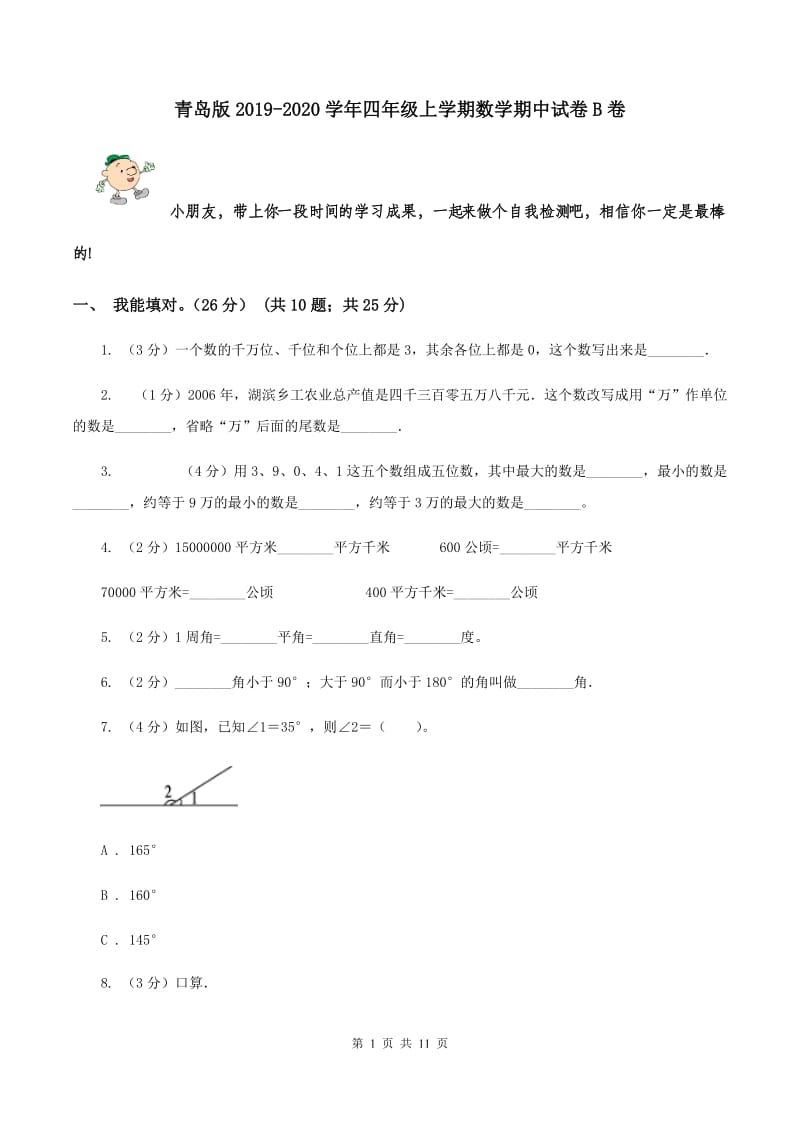 青岛版2019-2020学年四年级上学期数学期中试卷B卷.doc_第1页