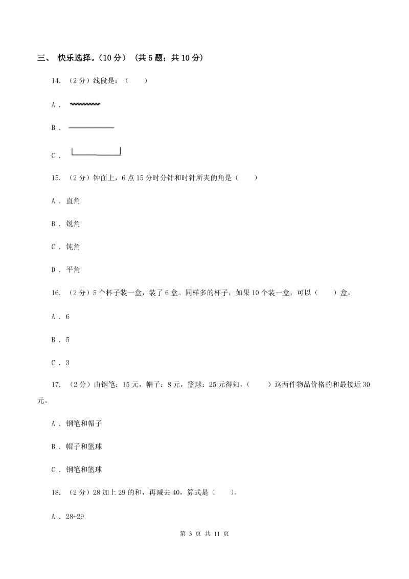 长春版2019-2020学年二年级上学期数学期中试卷B卷.doc_第3页