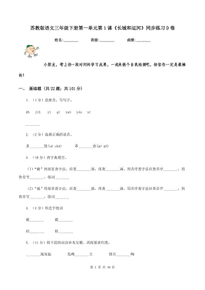 蘇教版語文三年級下冊第一單元第1課《長城和運(yùn)河》同步練習(xí)D卷.doc