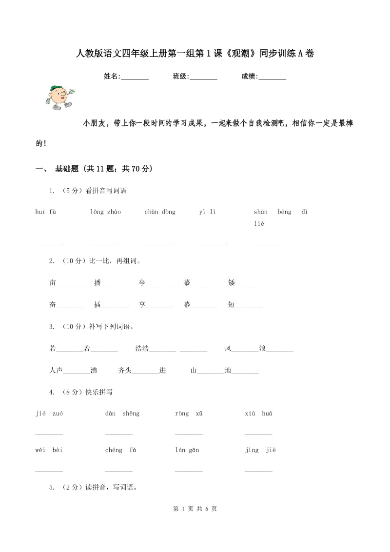 人教版语文四年级上册第一组第1课《观潮》同步训练A卷.doc_第1页